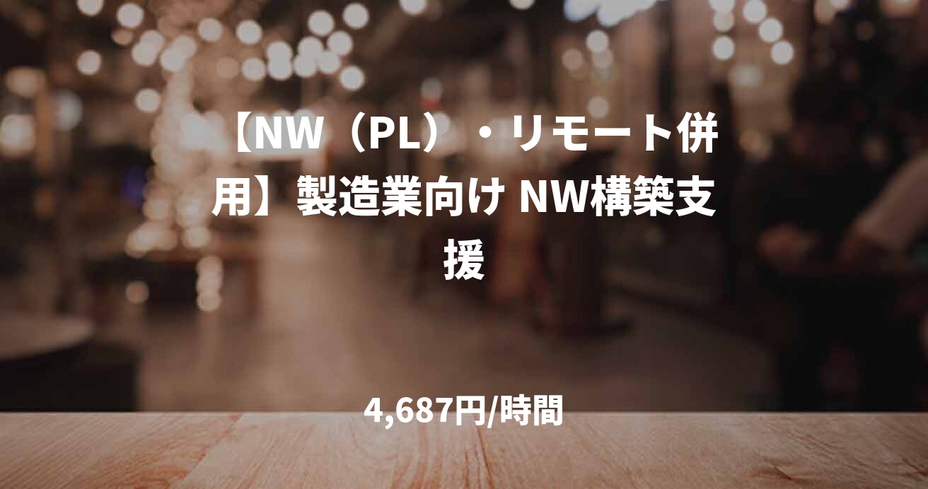 【NW（PL）・リモート併用】製造業向け NW構築支援