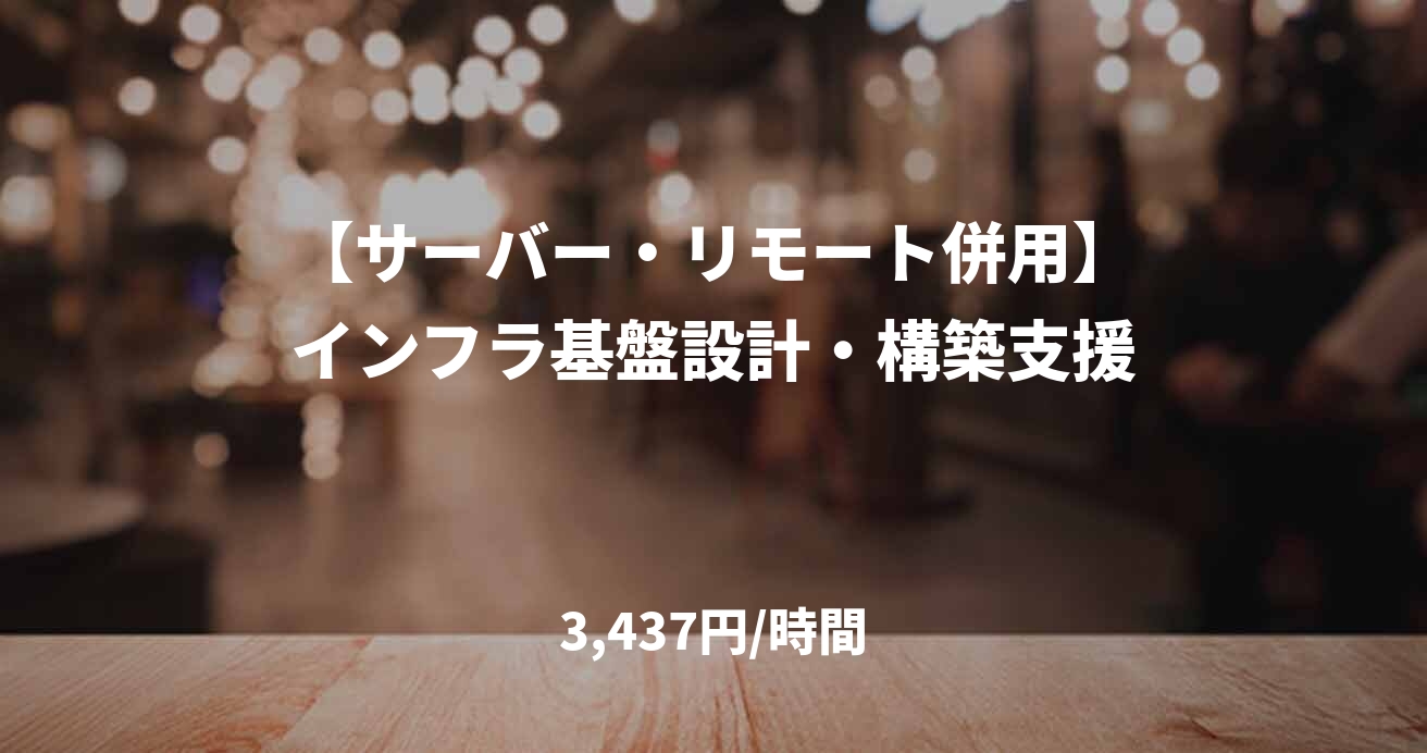 【サーバー・リモート併用】インフラ基盤設計・構築支援