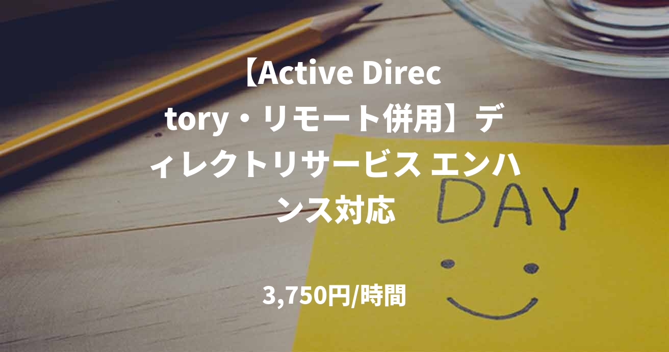 【Active Directory・リモート併用】ディレクトリサービス エンハンス対応