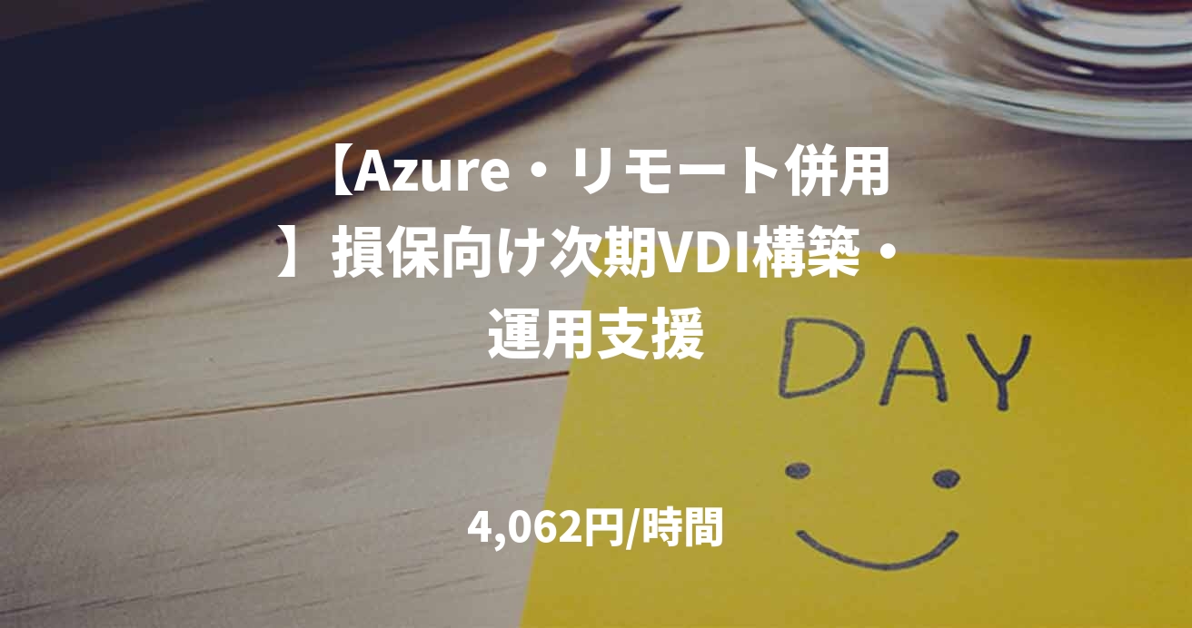 【Azure・リモート併用】損保向け次期VDI構築・運用支援