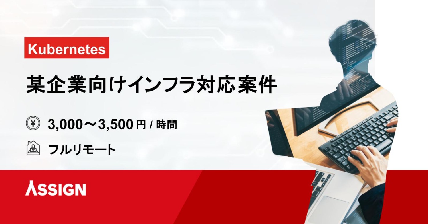【Kubernetes】某企業向けインフラ対応案件