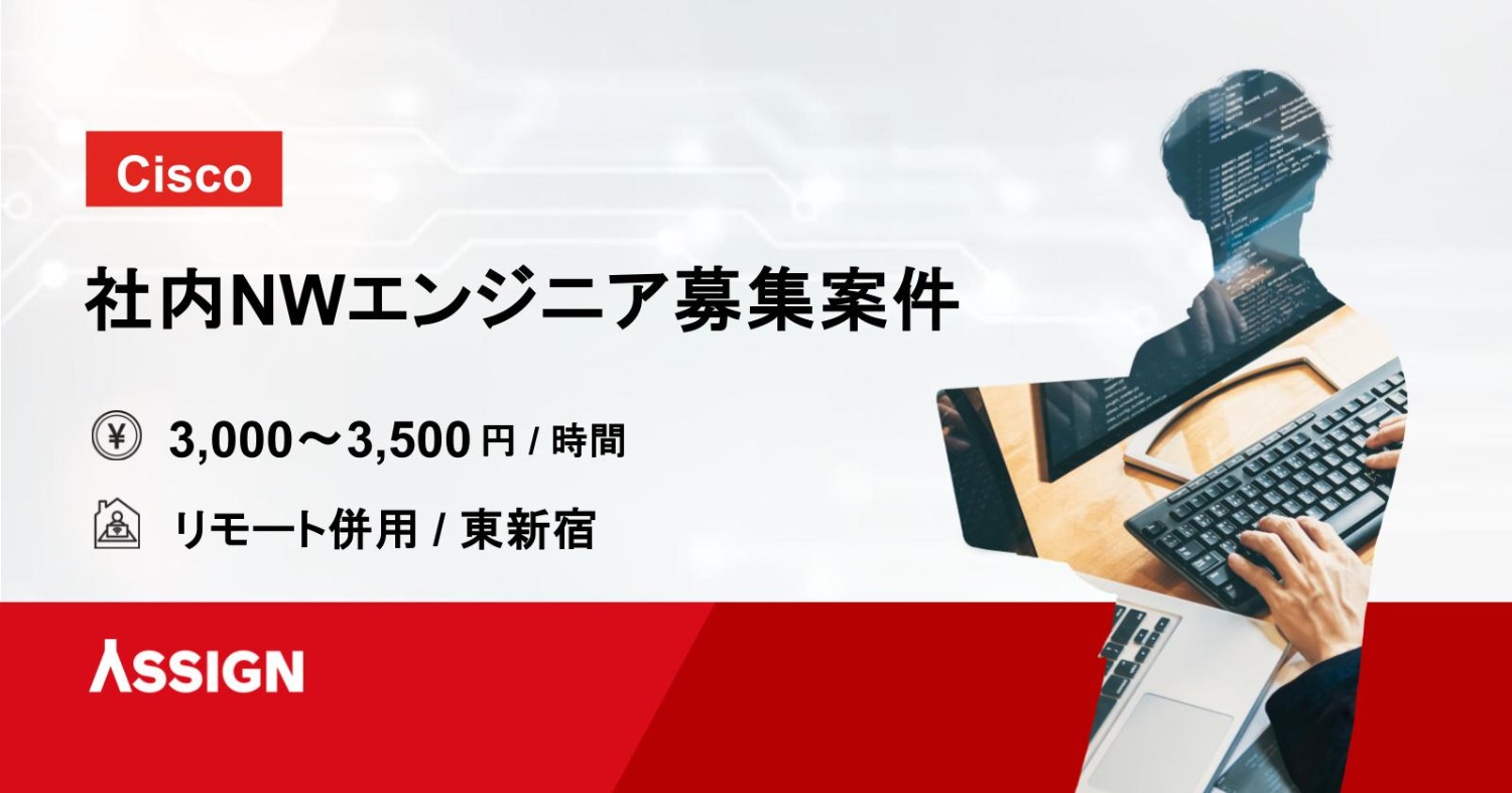 【NW/Cisco】社内NWエンジニア募集案件 リモート併用＠東新宿