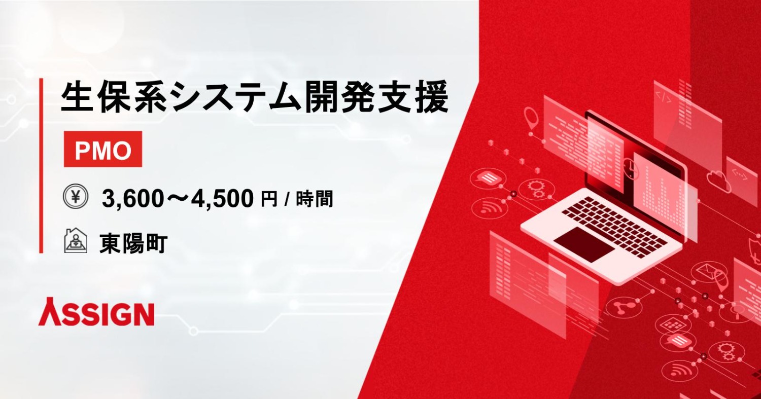 【PMO】生保系システム開発支援業務　@東陽町