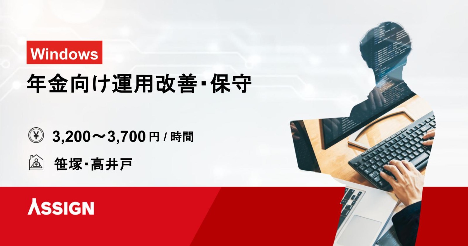 【Windows】年金向け運用改善・保守　@笹塚、高井戸