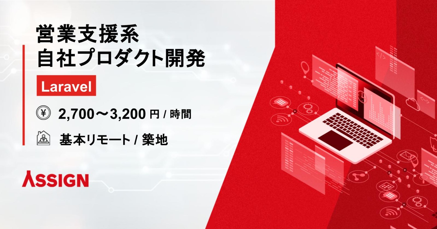 【Laravel/PHP】営業支援系自社プロダクト開発 基本リモート@築地
