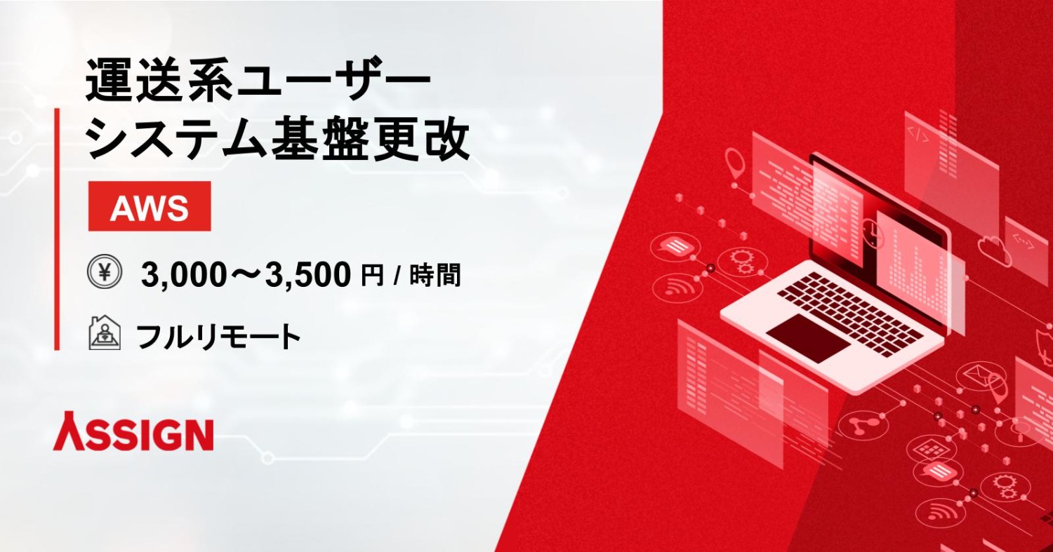 運送系ユーザーシステム基盤の更改