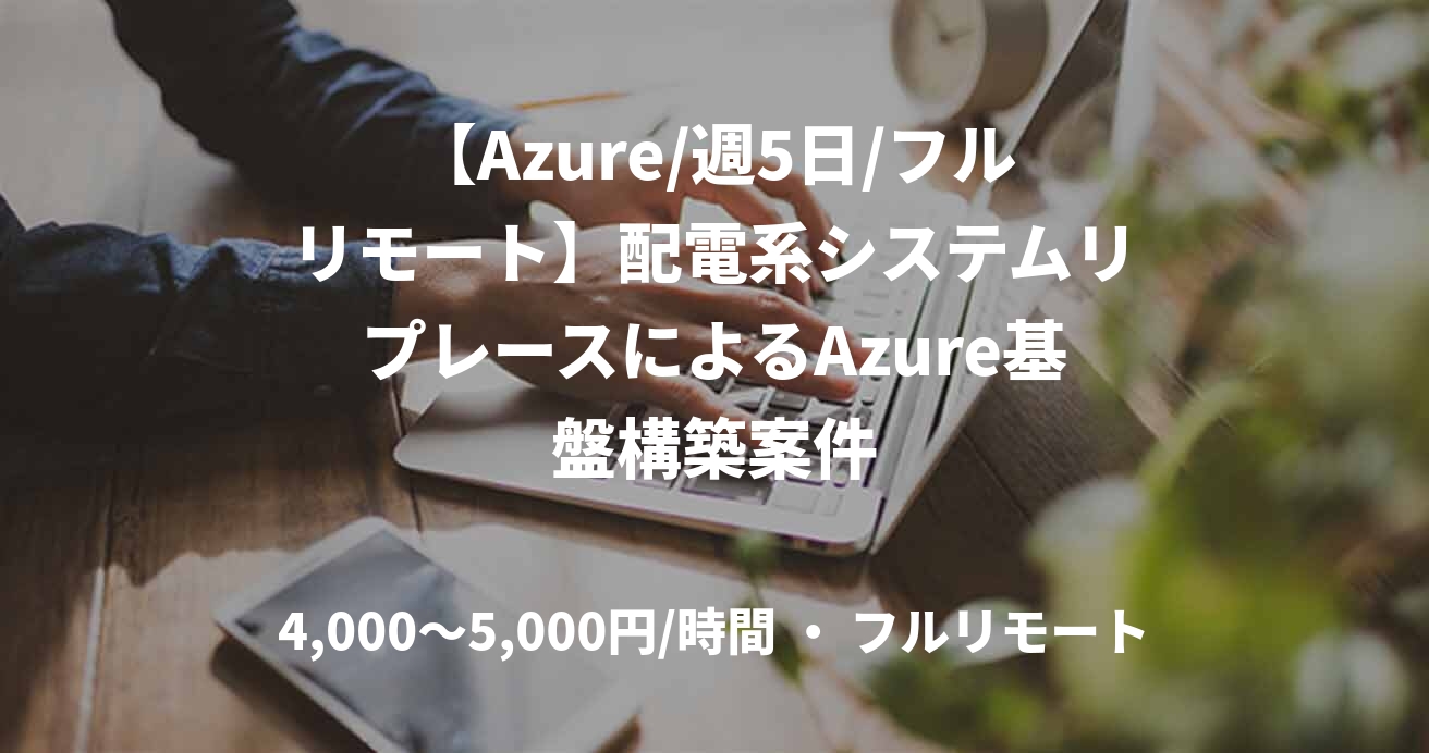 【Azure/週5日/フルリモート】配電系システムリプレースによるAzure基盤構築案件