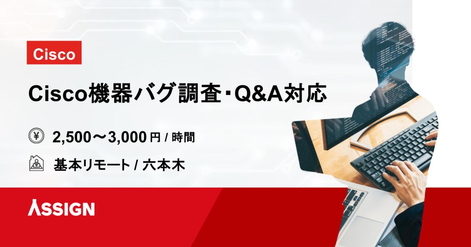 Cisco機器バグ調査、Q&A対応