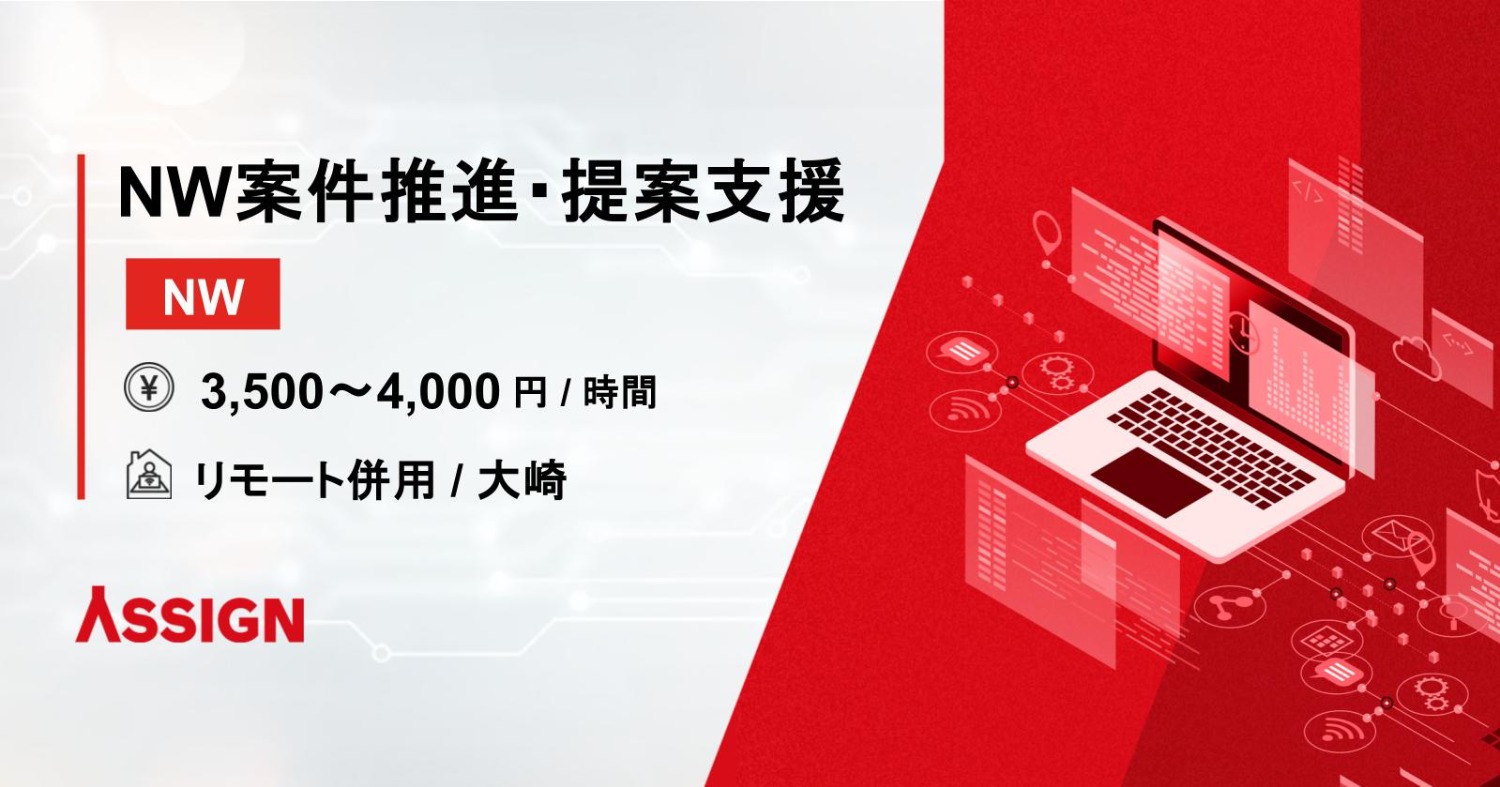【NW】NW案件推進・提案支援 リモート併用@大崎