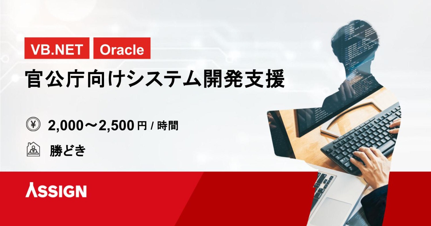 【VB.NET / Oracle】官公庁向けシステム開発支援プロジェクト