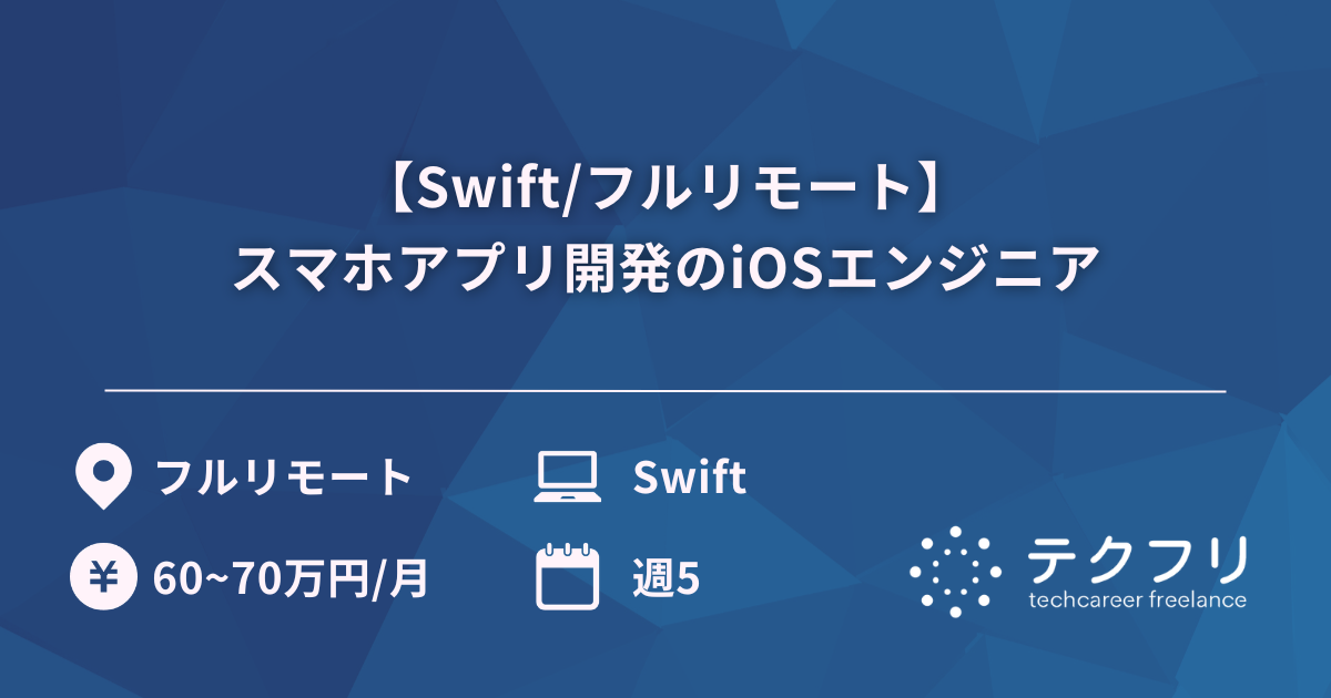 【Swift/フルリモート】スマホアプリ開発のiOSエンジニア