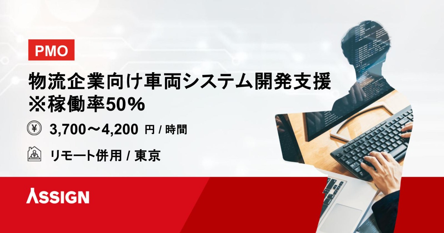 【PMO/業務標準化/基本リモート】物流企業向け車両システム開発支援