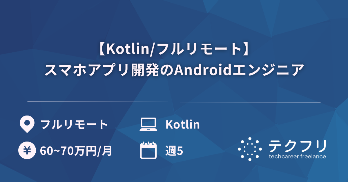 【Kotlin/フルリモート】スマホアプリ開発のAndroidエンジニア