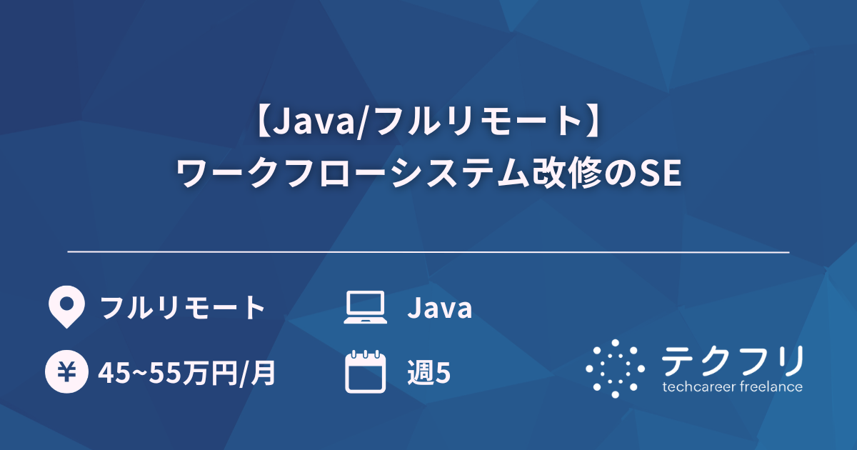 【Java/フルリモート】ワークフローシステム改修のSE