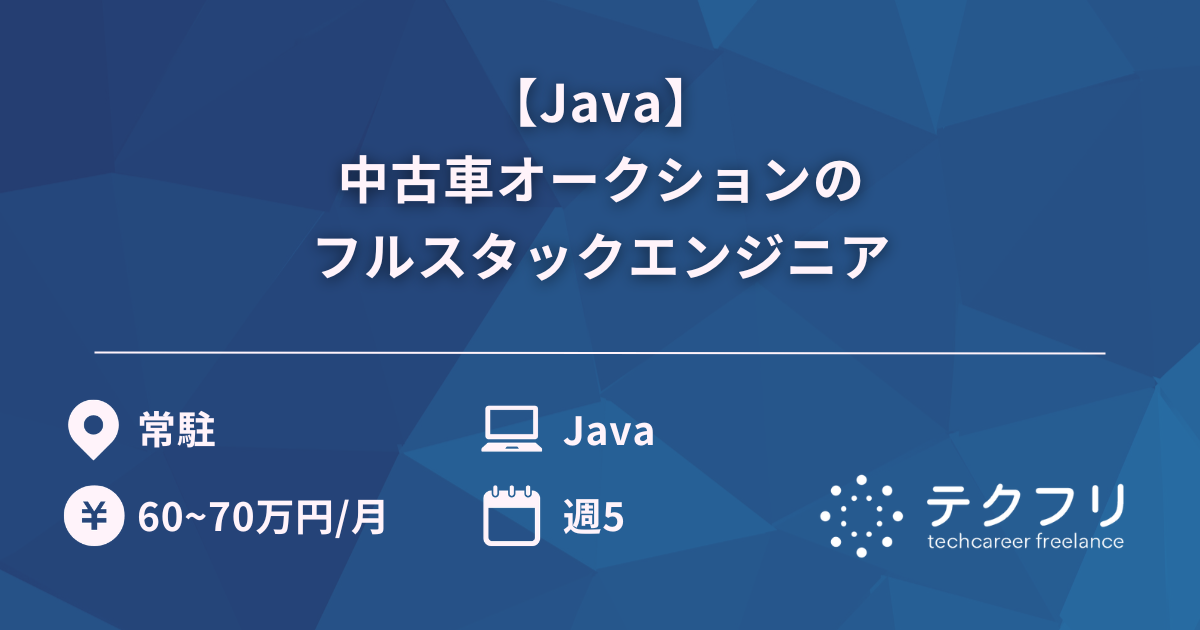【Java】中古車オークションのフルスタックエンジニア