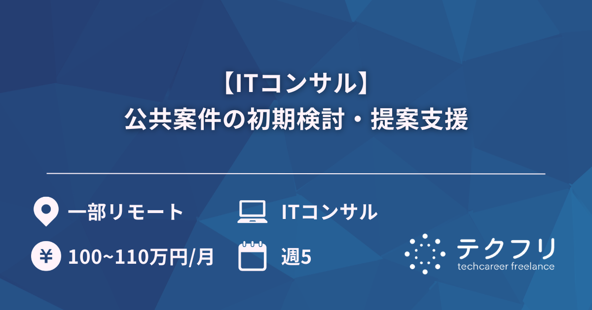 【ITコンサル】公共案件の初期検討・提案支援