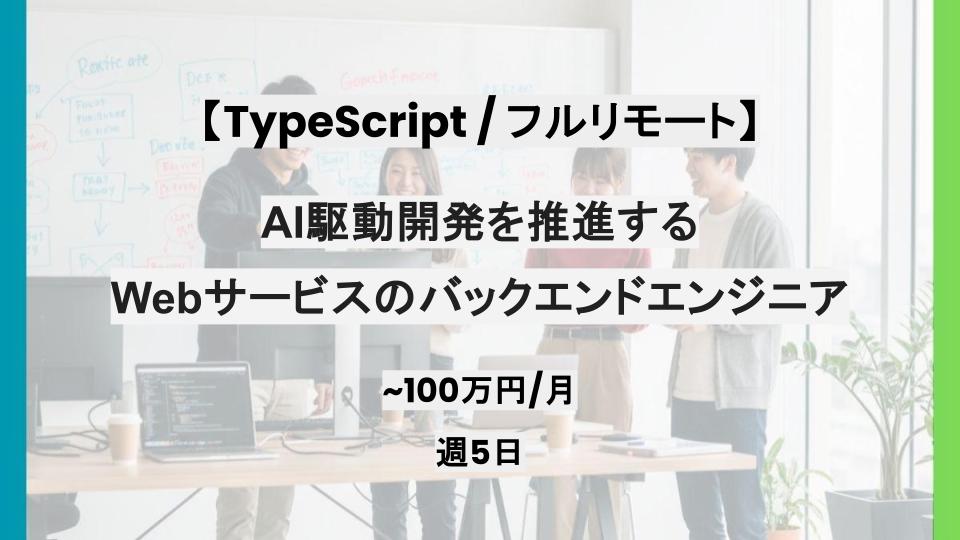 【TypeScript / フルリモート】週5日/AI駆動開発を推進するWebサービスのバックエンドエンジニア/パートナー案件