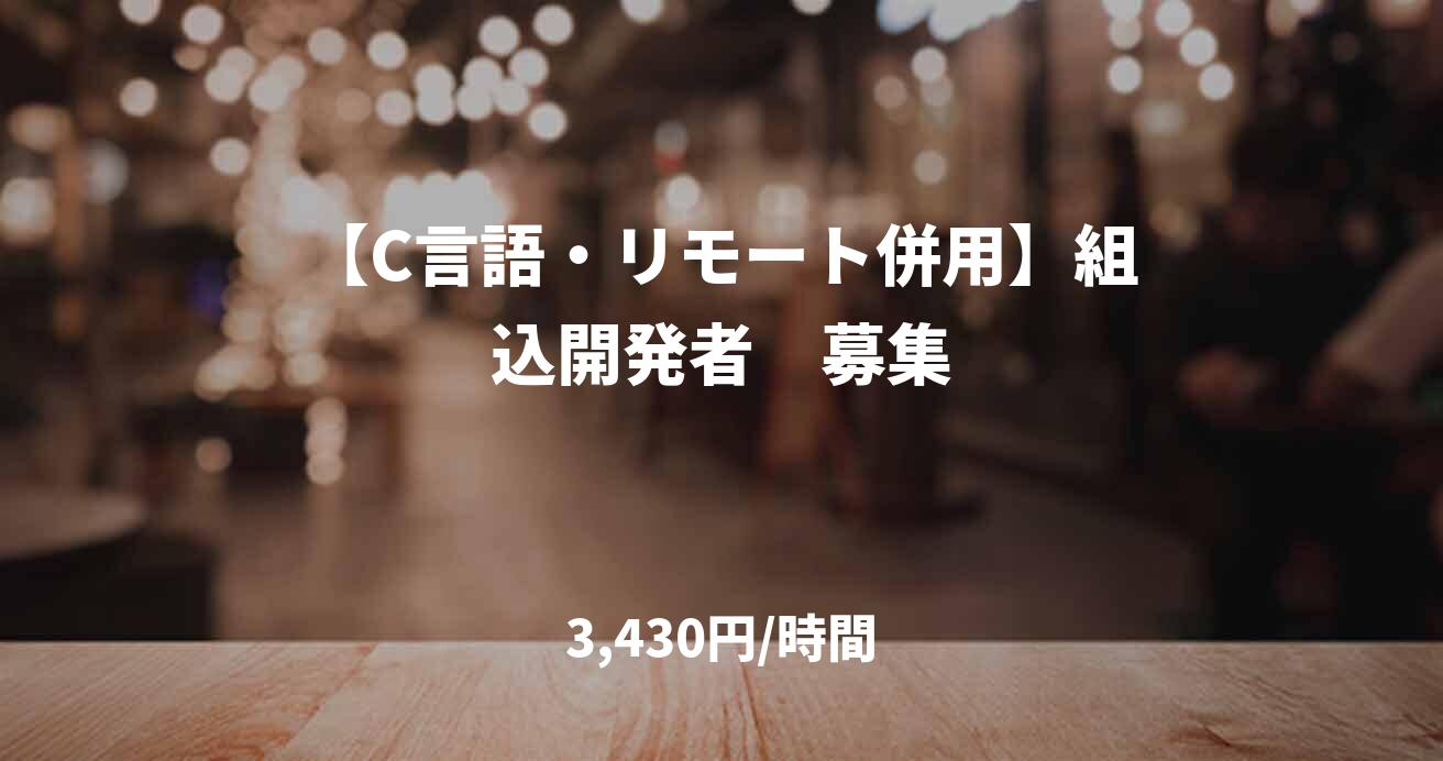 【C言語・リモート併用】組込開発者　募集