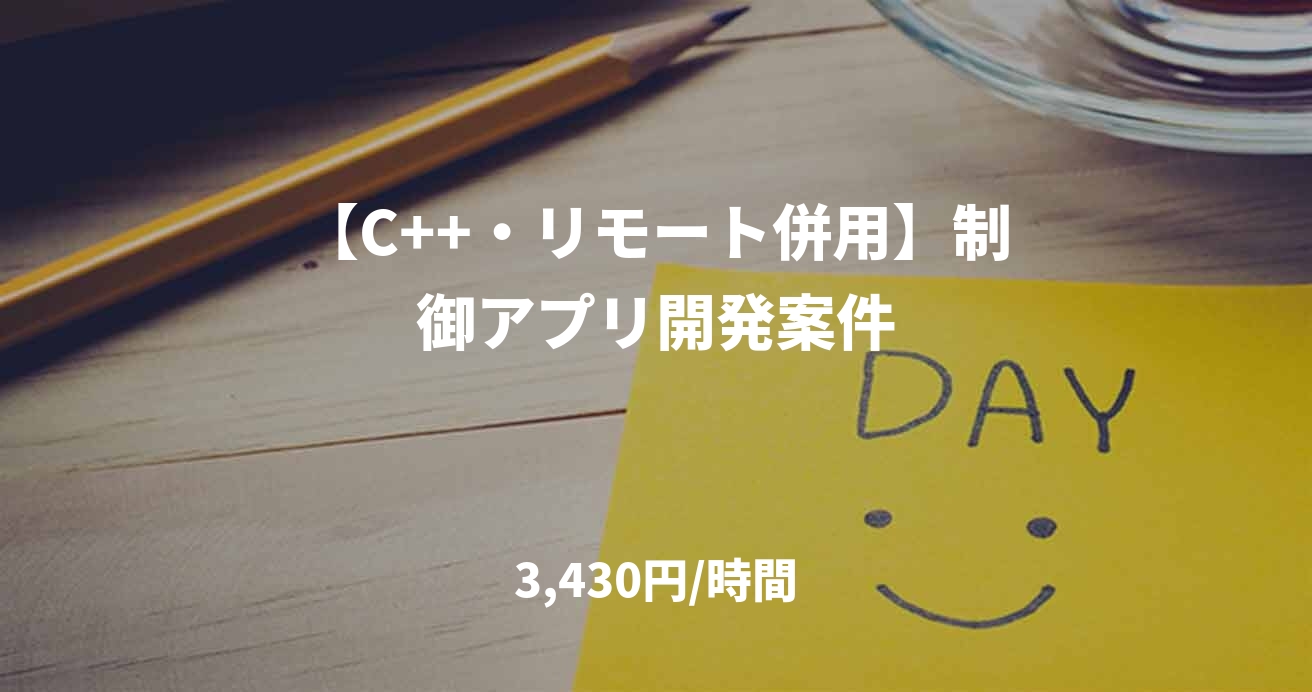 【C++・リモート併用】制御アプリ開発案件