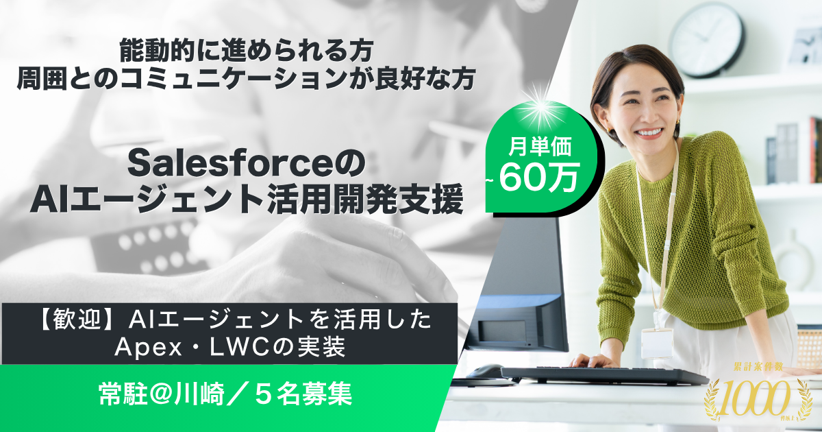 【常駐＠川崎】継続可能性あり｜SalesforceのAIエージェント活用開発支援／コミュニケーション能力◎