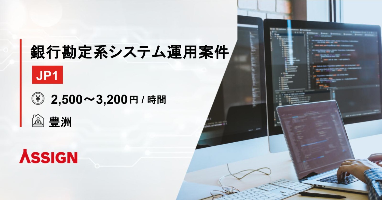 【JP1】銀行勘定系システム運用案件　@豊洲
