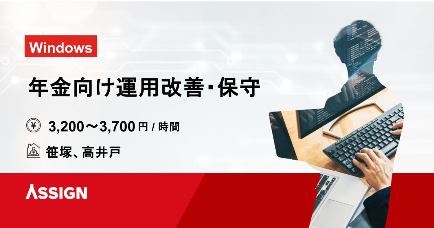【Windows】年金向け運用改善・保守　@笹塚、高井戸