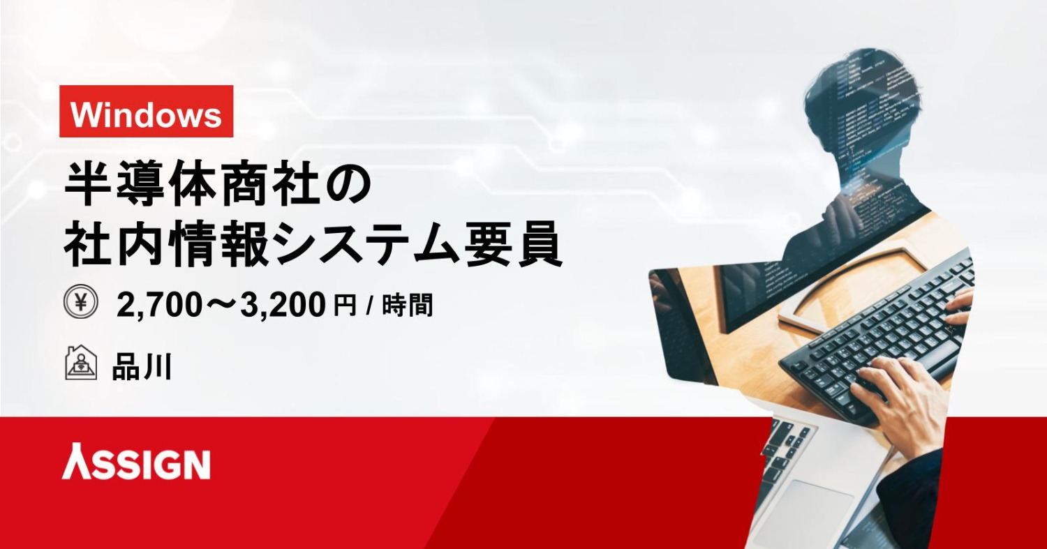 【Windows】半導体商社の社内情報システム要員　@品川