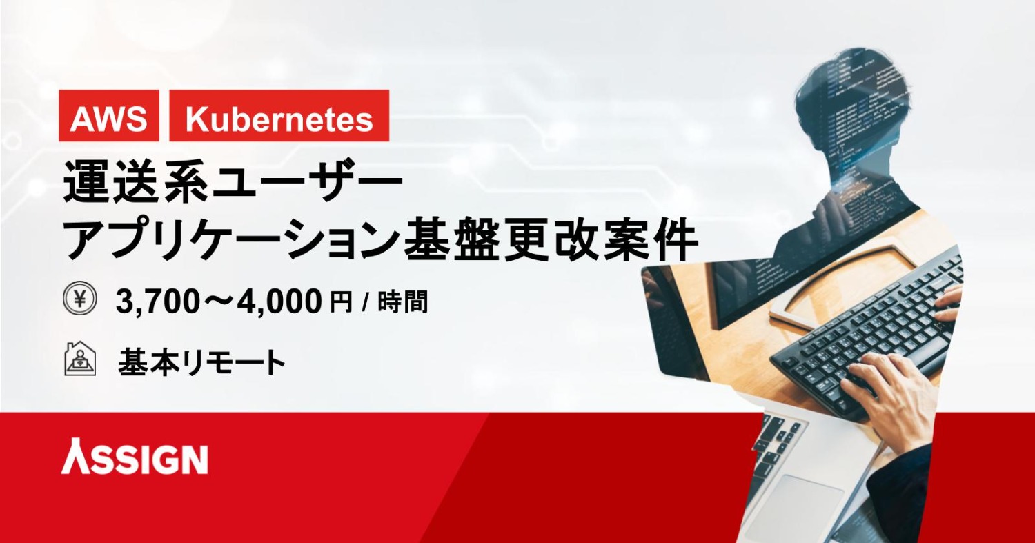 【AWS/Kubernetes】運送系ユーザー アプリケーション基盤更改案件　基本リモート