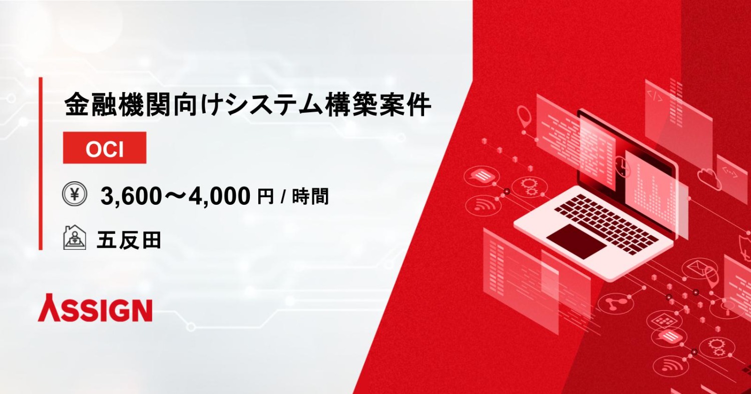 【OCI】金融機関向けシステム構築案件　＠五反田