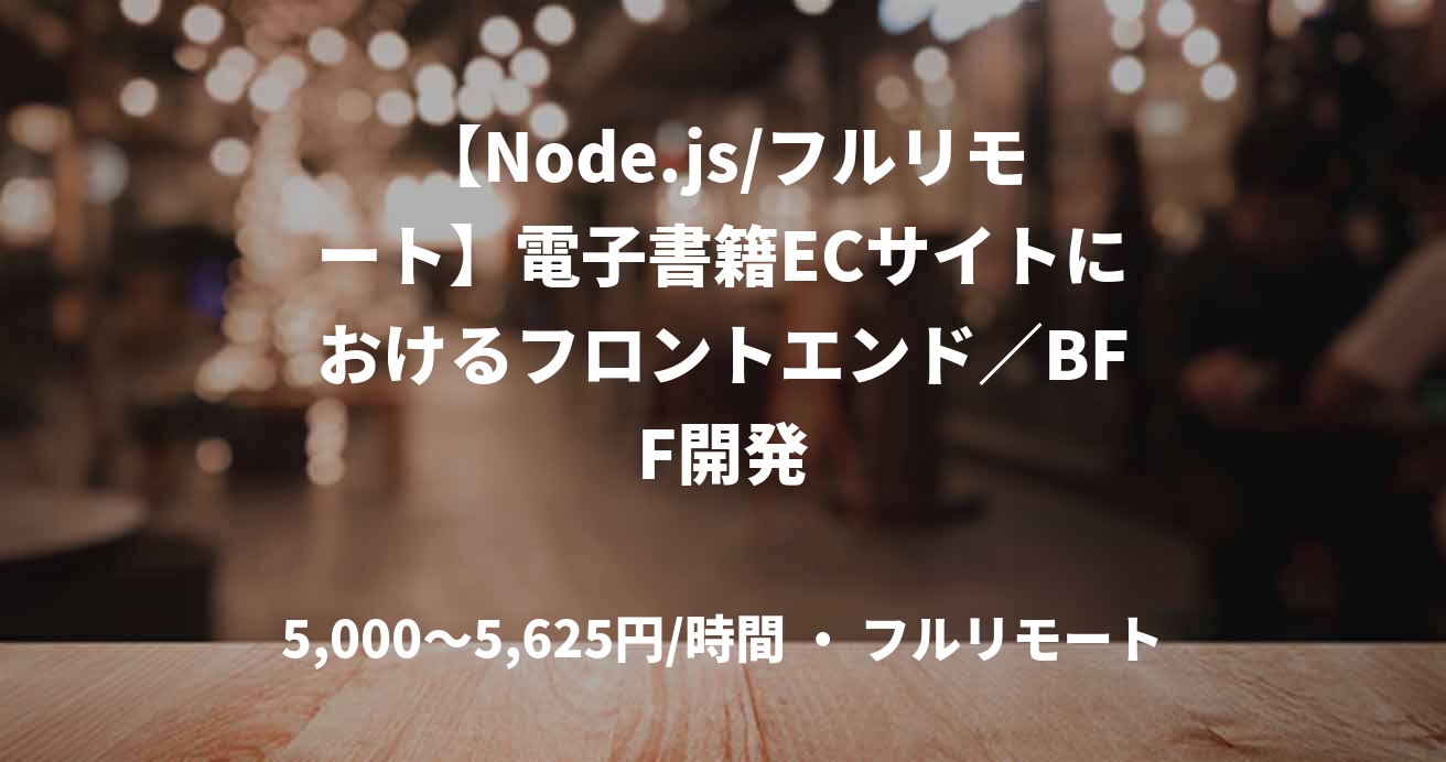 【Node.js/フルリモート】電子書籍ECサイトにおけるフロントエンド/BFF開発
