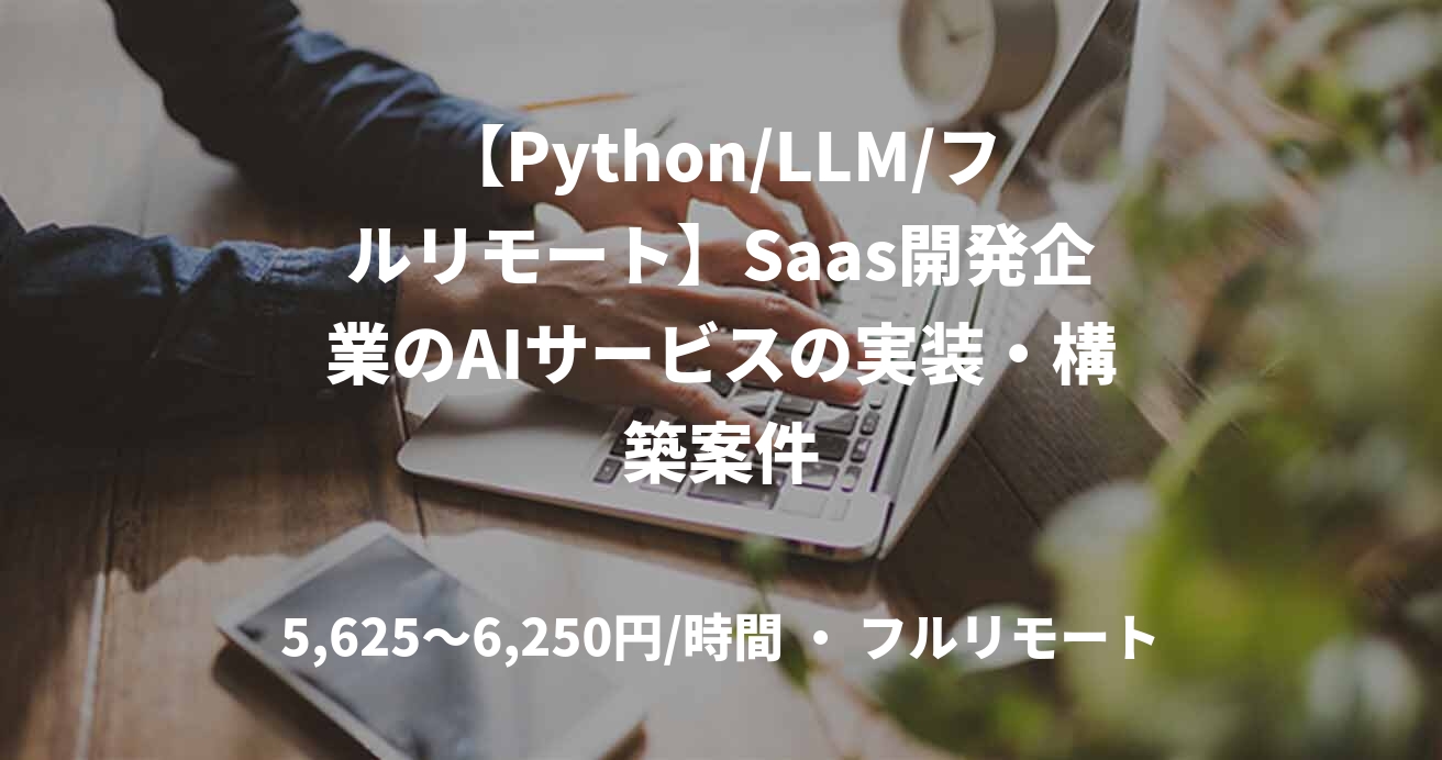 【Python/LLM/フルリモート】Saas開発企業のAIサービスの実装・構築案件