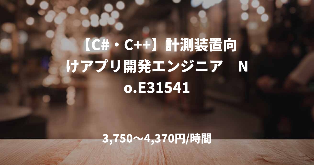 【C#・C++】計測装置向けアプリ開発エンジニア　No.E31541