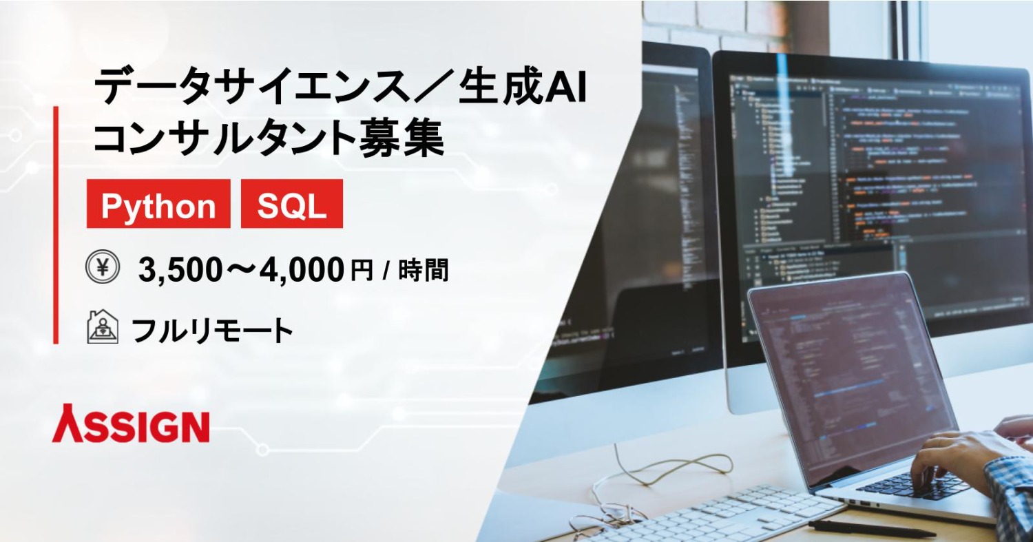 【Python/SQL】データサイエンス／生成AIコンサルタント募集　フルリモート