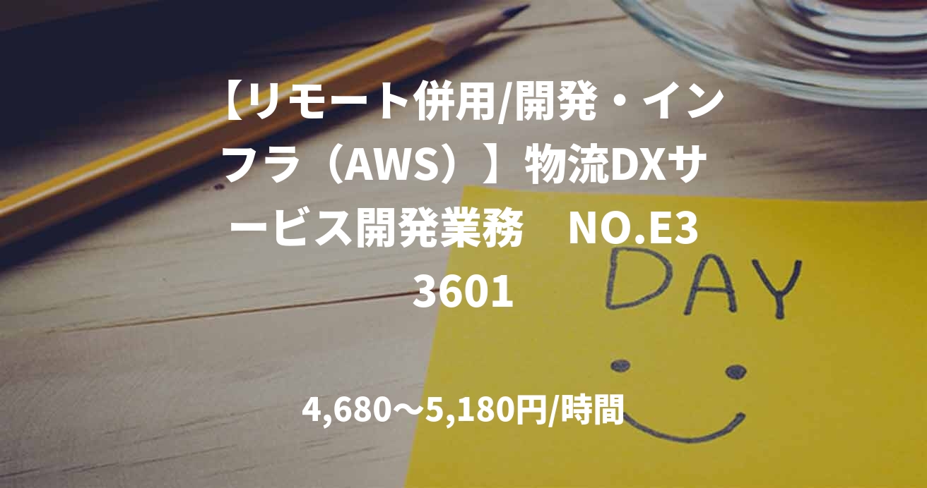 【リモート併用/開発・インフラ(AWS)】物流DXサービス開発業務 NO. E33601