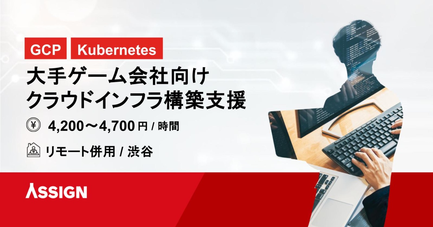 【GCP/Kubernetes】大手ゲーム会社向けクラウドインフラ構築支援　リモート併用＠渋谷