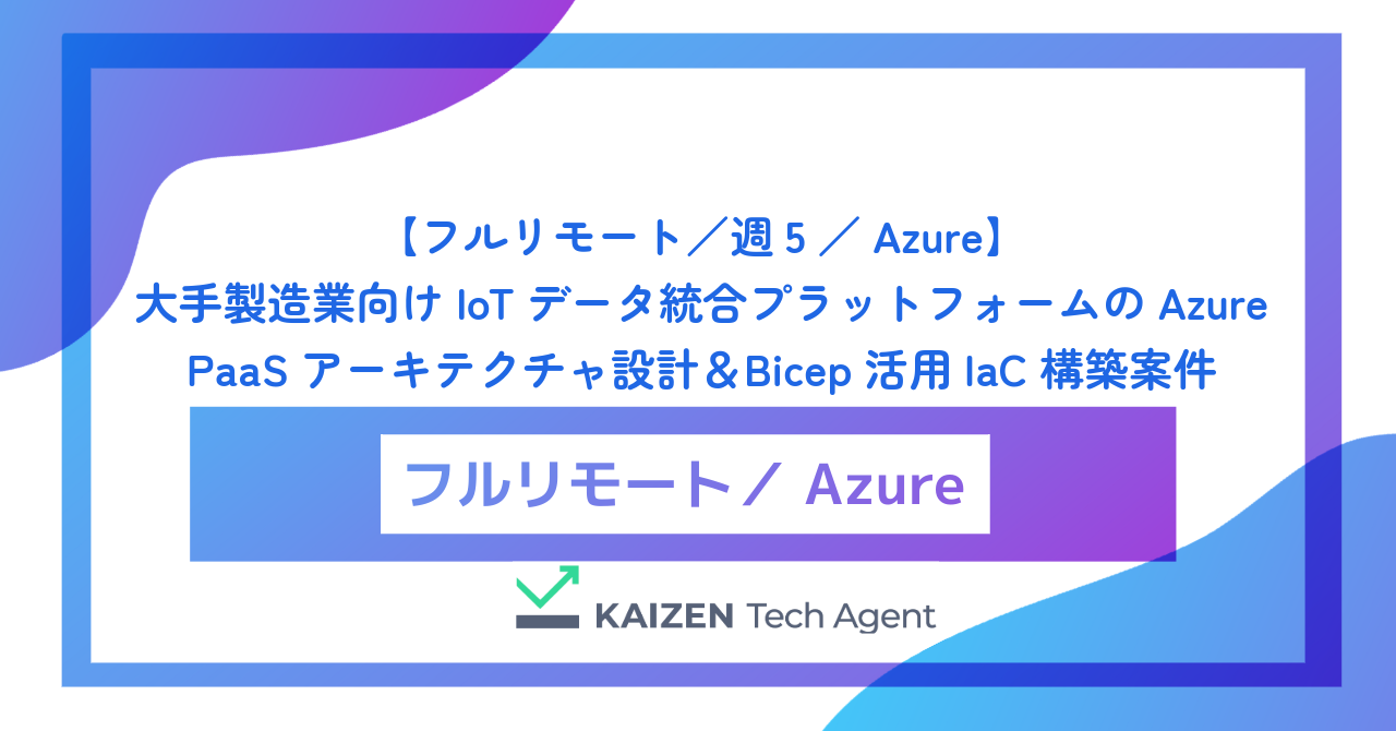 【フルリモート／週5／Azure】大手製造業向けIoTデータ統合プラットフォームのAzure PaaSアーキテクチャ設計＆Bicep活用IaC構築案件