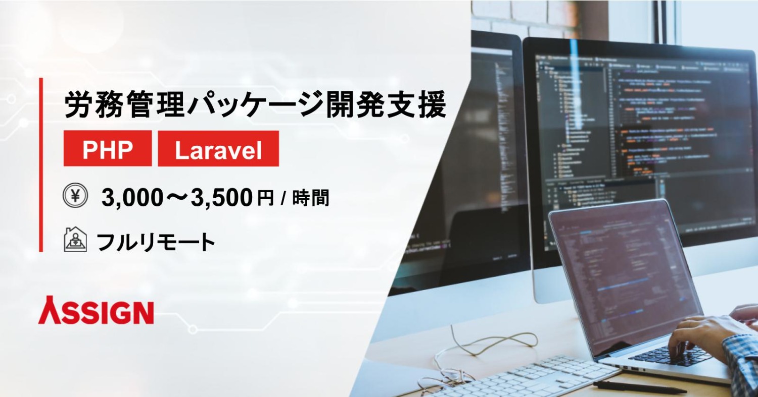 【PHP/Laravel】労務管理パッケージ開発支援　フルリモート