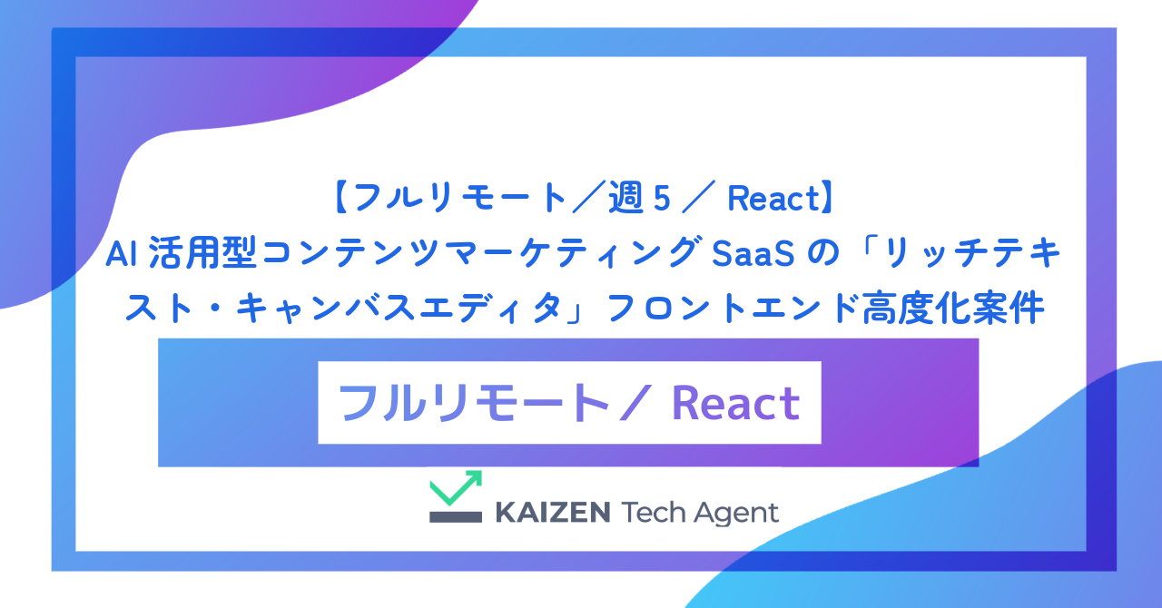 【フルリモート／週5／React】AI活用型コンテンツマーケティングSaaSの「リッチテキスト・キャンバスエディタ」フロントエンド高度化案件