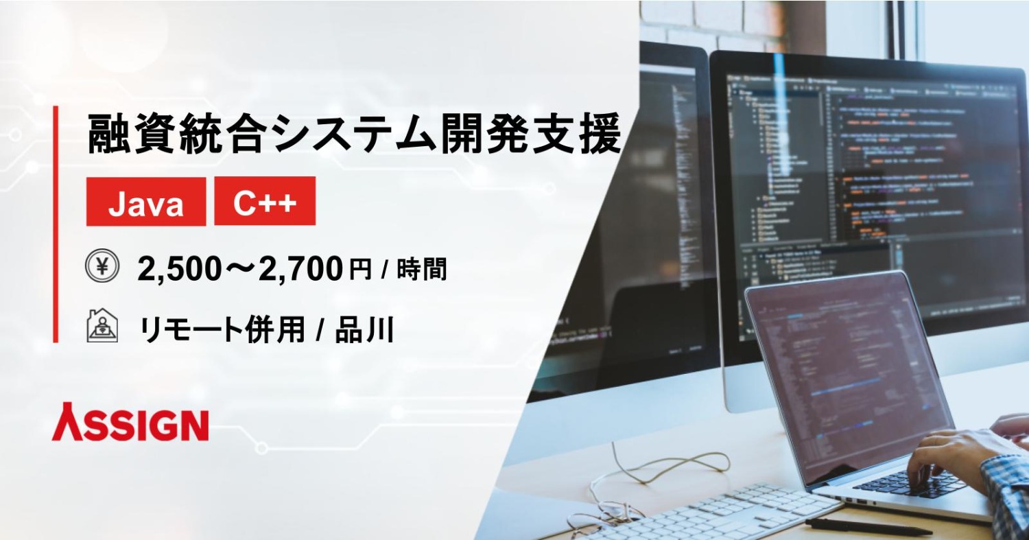 【Java/C++】融資統合システム開発支援　リモート併用＠品川