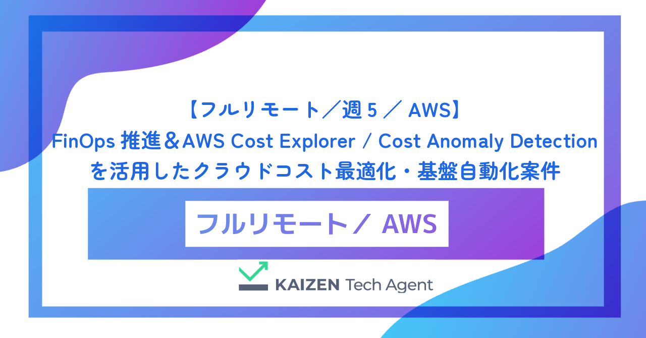 【フルリモート／週5／AWS】FinOps推進＆AWS Cost Explorer / Cost Anomaly Detectionを活用したクラウドコスト最適化・基盤自動化案件