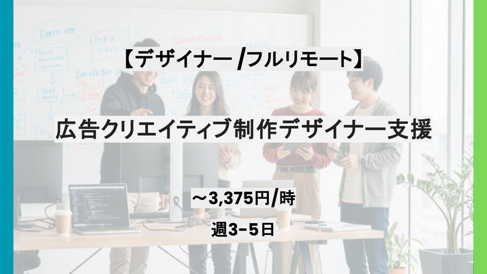【デザイナー / フルリモート】週３～5日/広告クリエイティブ制作デザイナー/パートナー案件