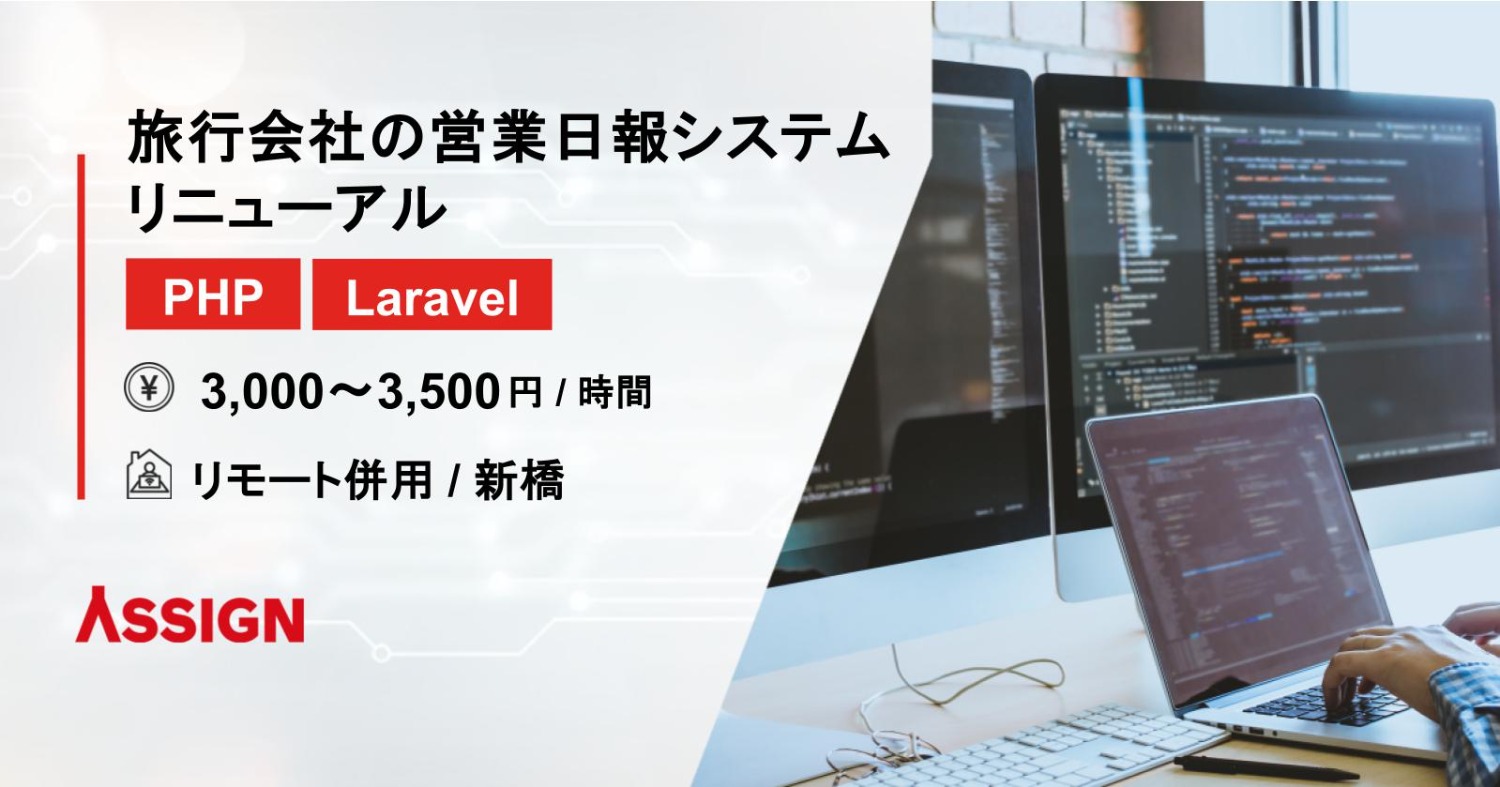 【PHP/Laravel】旅行会社の営業日報システム リニューアル　リモート併用＠新橋
