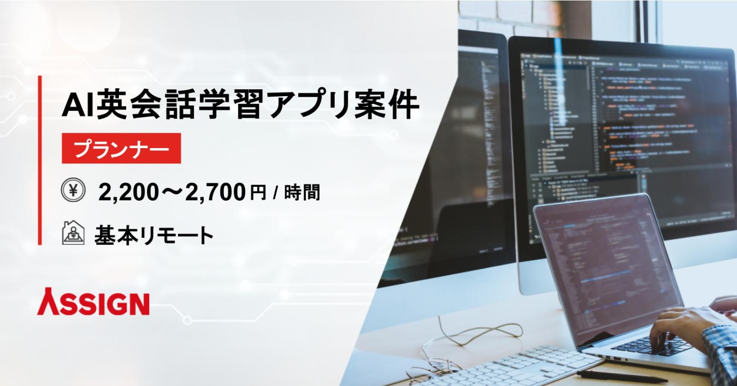 【プランナー】AI英会話学習アプリ案件　基本リモート