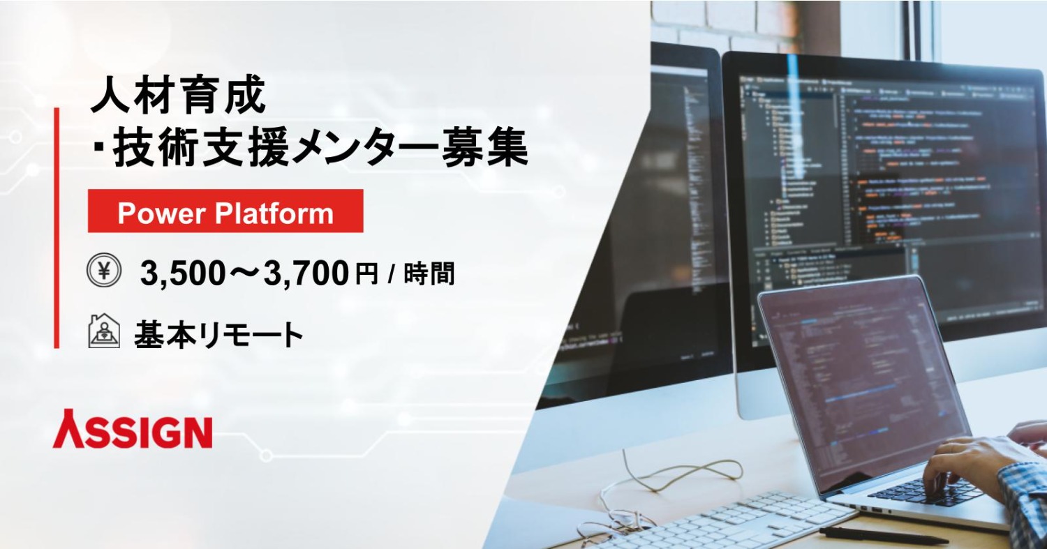【Power Platform】人材育成・技術支援メンター募集　基本リモート