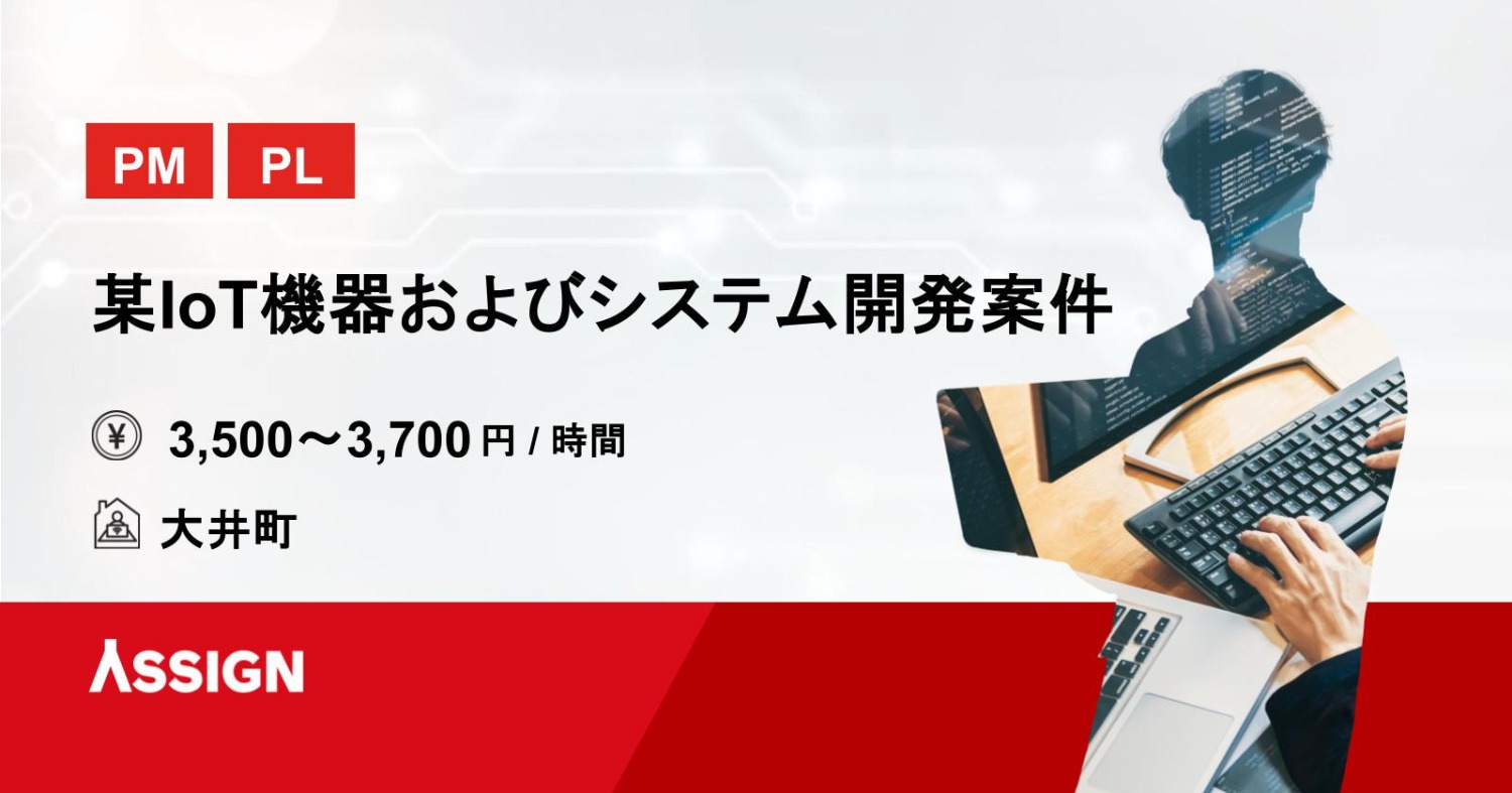 【PM/PL】某IoT機器およびシステム開発案件　＠大井町