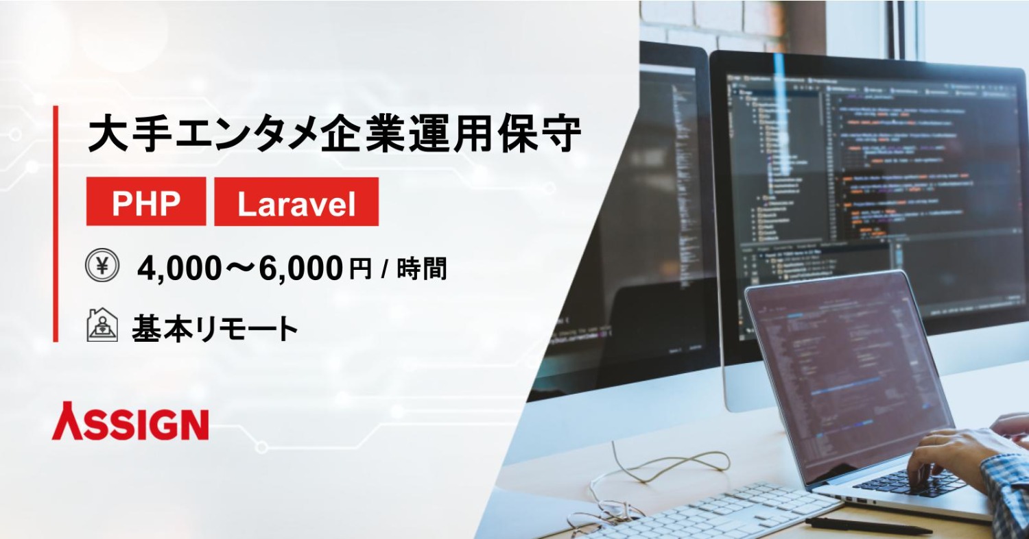 【PHP/Laravel】大手エンタメ企業運用保守　@基本リモート