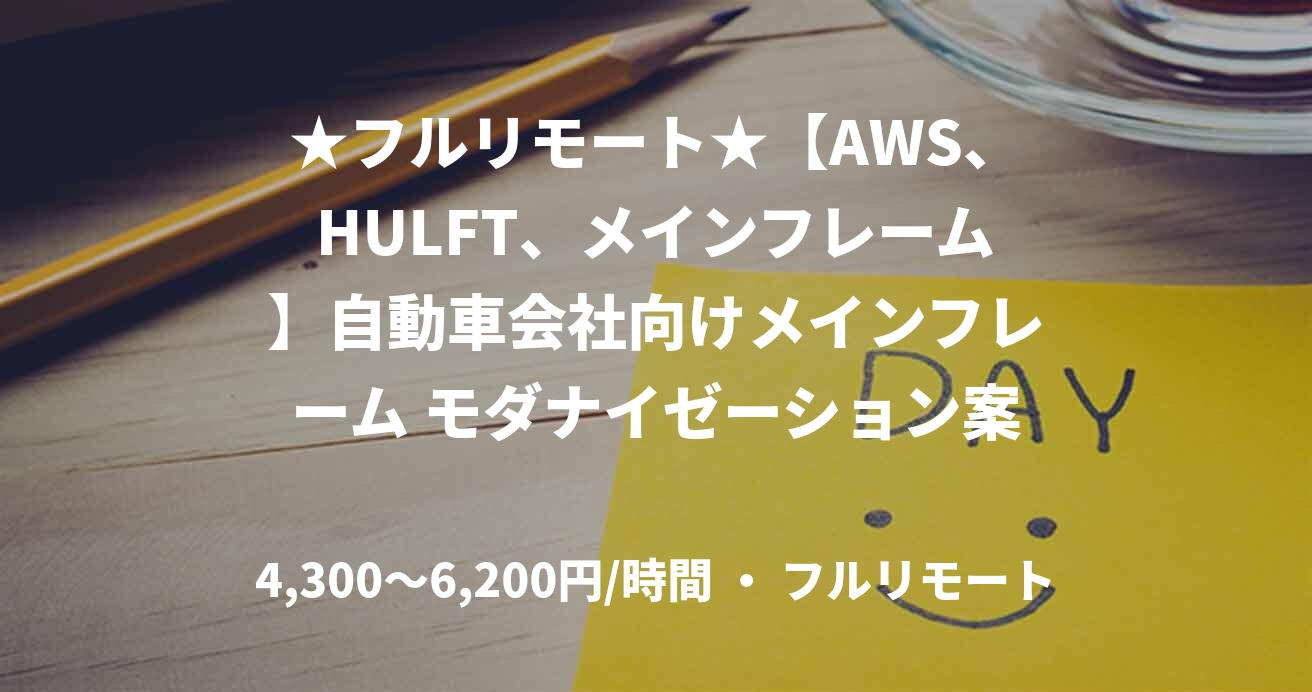 ★フルリモート★【AWS、HULFT、メインフレーム】自動車会社向けメインフレーム モダナイゼーション案件