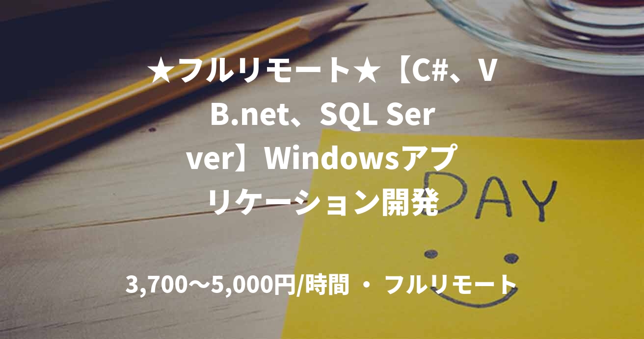 ★フルリモート★【C#、VB.net、SQL Server】Windowsアプリケーション開発