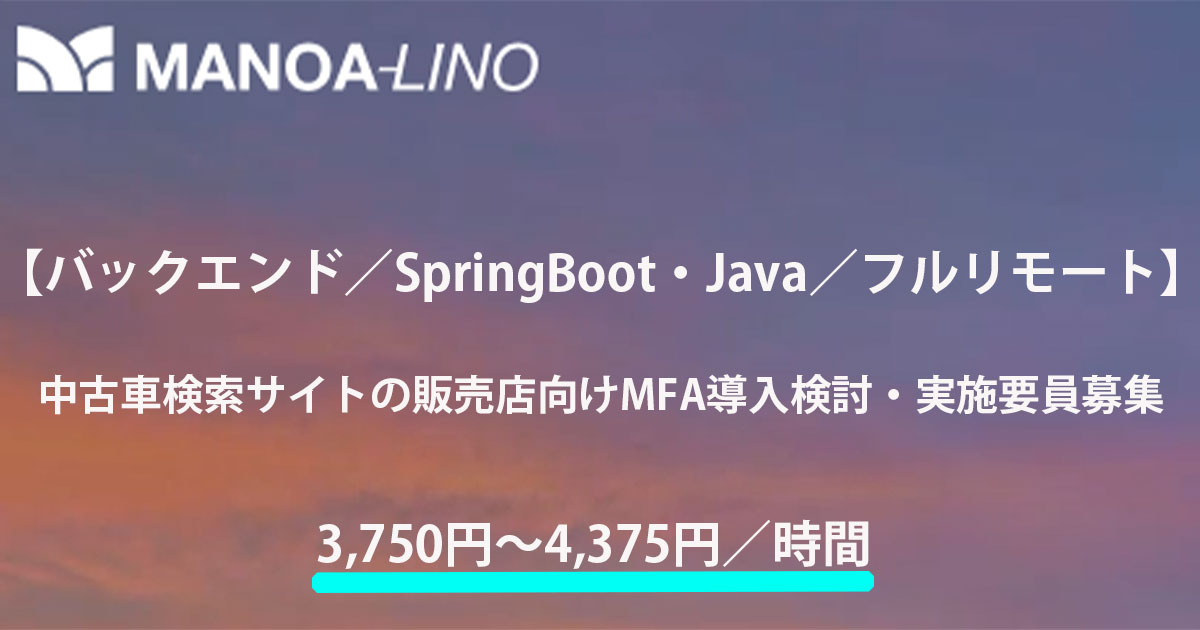 【バックエンド／SpringBoot・Java／フルリモート】中古車検索サイトの販売店向けMFA導入検討・実施要員募集
