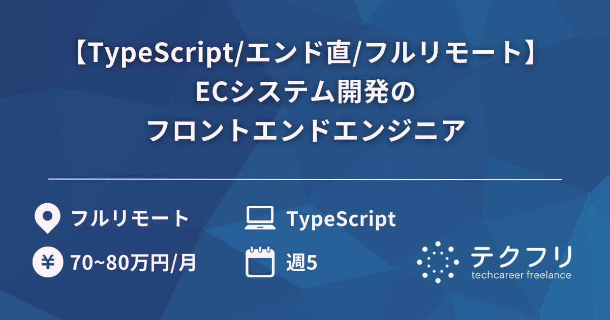 【TypeScript/エンド直/フルリモート】ECシステム開発のフロントエンドエンジニア